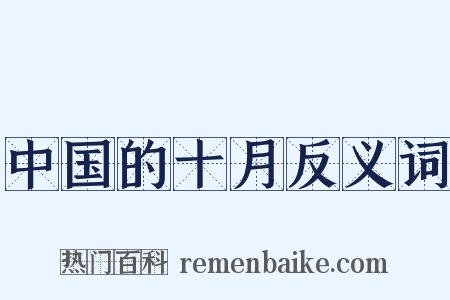 中国的十月反义词是什么意思的图片